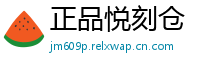 正品悦刻仓