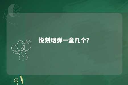 悦刻烟弹一盒几个？ 